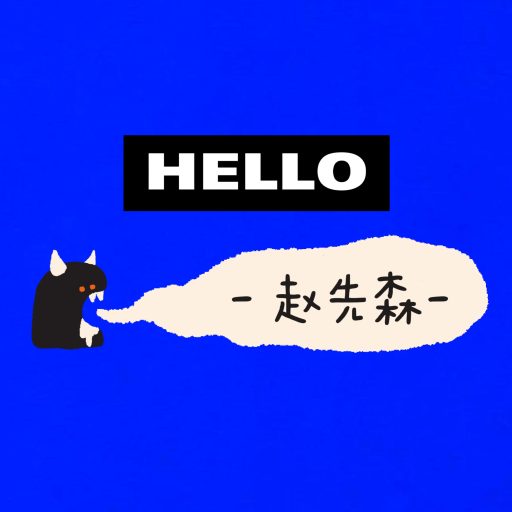 赵先森-赵先森的藏宝库