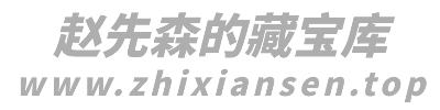 赵先森的藏宝库